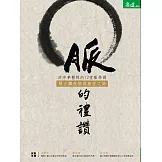 脈的禮讚：許中華醫師的12堂脈學課，解五臟疾病與癌症之謎