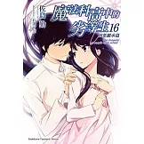 魔法科高中的劣等生 (16) 四葉繼承篇