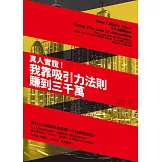 真人實證！：我靠吸引力法則賺到三千萬