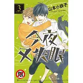 今夜又失眠 3完