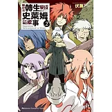 關於我轉生變成史萊姆這檔事 (2)