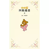 拉拉熊四格漫畫4