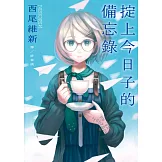 掟上今日子的備忘錄