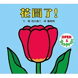 花開了！