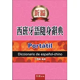 西班牙語隨身辭典