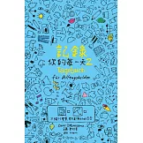 記錄你的每一天2：不論什麼事，都值得好好享受