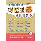 指定科目考試奪冠王公民與社會模擬複習卷(新課綱滿分版)