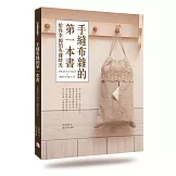 手縫布雜的第一本書：5種基本手縫法X30款布雜手作