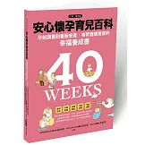 安心懷孕育兒百科：孕前調養到養胎安產、哺育寶寶的幸福養成書（上集．懷孕篇）