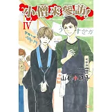 小僧來參訪！Ⅳ 全