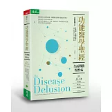 功能醫學聖經：全面戰勝慢性病