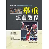 舉重運動教程