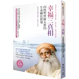 幸福三真相：印度聖哲薩古魯的生命轉化指導（隨書附薩古魯靜心導引DVD）
