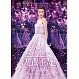 決戰王妃5：為愛加冕