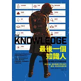 最後一個知識人：末日之後，擁有重建文明社會的器物、技術與知識原理