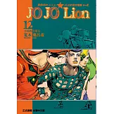 JOJO的奇妙冒險 PART 8 JOJO Lion 12