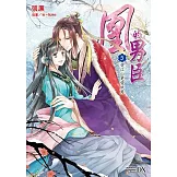 凰的男臣(5)愛江山更愛妖男