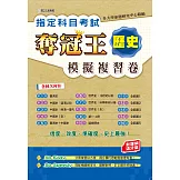 指定科目考試奪冠王：歷史模擬複習卷 (新課綱滿分版)