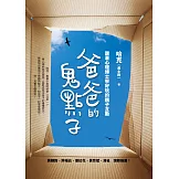 爸爸的鬼點子：跟著心理博士學好玩的親子互動