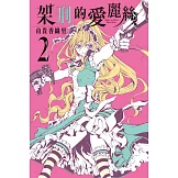 架刑的愛麗絲 2