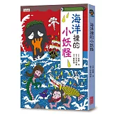 【小妖怪系列01】海洋裡的小妖怪