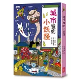 【小妖怪系列03】城市裡的小妖怪1