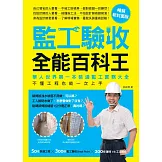 監工驗收全能百科王【暢銷新封面版】：華人世界第一本裝潢監工實務大全，不懂工程也能一次上手