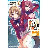 歡迎來到實力至上主義的教室 (2)