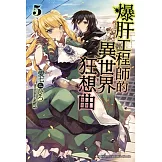 爆肝工程師的異世界狂想曲 (5)