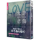 允許悲傷：最溫柔的療癒