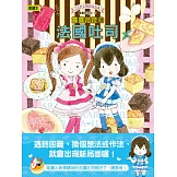 露露和菈菈19：露露菈菈的法國吐司（低中年級讀本）