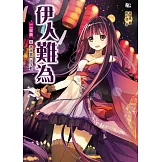 伊人難為二部曲9：清掃家門不手軟