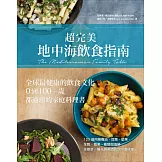 超完美地中海飲食指南：全球最健康的飲食文化，0到100+歲都適用的家庭料理書