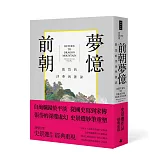 前朝夢憶：張岱的浮華與蒼涼