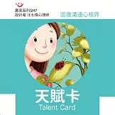 天賦卡