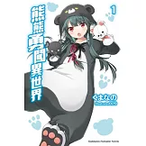 熊熊勇闖異世界 (1)