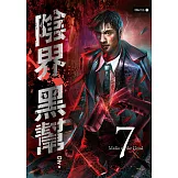 陰界黑幫【卷七】