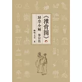《推背圖》歸序全解 (修訂版)