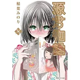 源君物語(09)