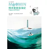 姆米爸爸航海記（朵貝．楊笙經典童話７）