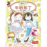 露露和菈菈20：露露菈菈的牛奶布丁（低中年級讀本）