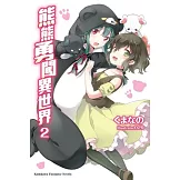 熊熊勇闖異世界 (2)