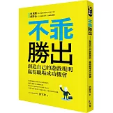 不乖勝出：創造自己的遊戲規則，贏得職場成功機會