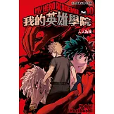 我的英雄學院 10
