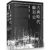 古典時代瘋狂史(附導讀別冊)