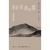 那朵迷路的雲：李渝文集