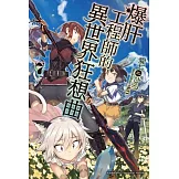 爆肝工程師的異世界狂想曲 (7)