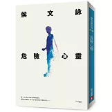 危險心靈【全新版】