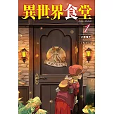 異世界食堂 1