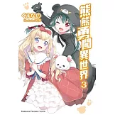 熊熊勇闖異世界 (3)